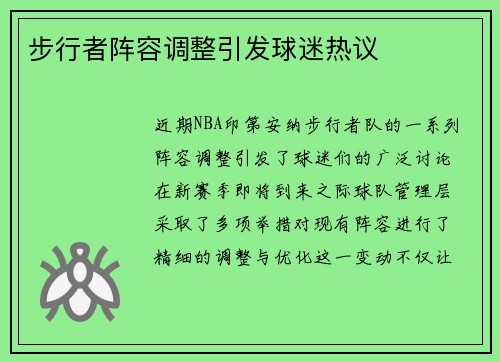 步行者阵容调整引发球迷热议