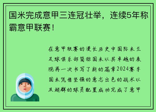 国米完成意甲三连冠壮举，连续5年称霸意甲联赛！