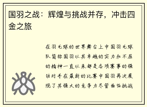 国羽之战：辉煌与挑战并存，冲击四金之旅