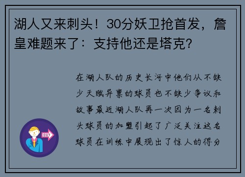 湖人又来刺头！30分妖卫抢首发，詹皇难题来了：支持他还是塔克？