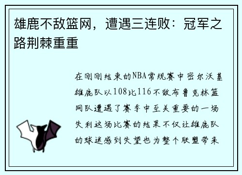 雄鹿不敌篮网，遭遇三连败：冠军之路荆棘重重