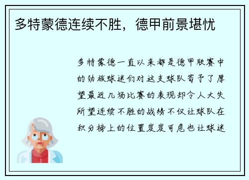 多特蒙德连续不胜，德甲前景堪忧