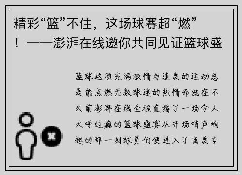 精彩“篮”不住，这场球赛超“燃”！——澎湃在线邀你共同见证篮球盛宴