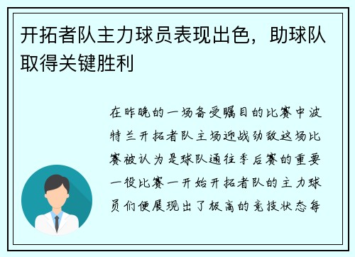 开拓者队主力球员表现出色，助球队取得关键胜利