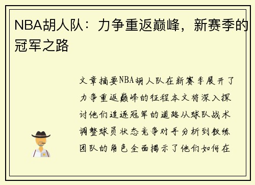 NBA胡人队：力争重返巅峰，新赛季的冠军之路