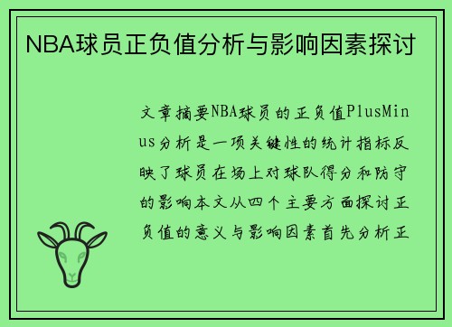 NBA球员正负值分析与影响因素探讨