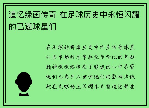 追忆绿茵传奇 在足球历史中永恒闪耀的已逝球星们