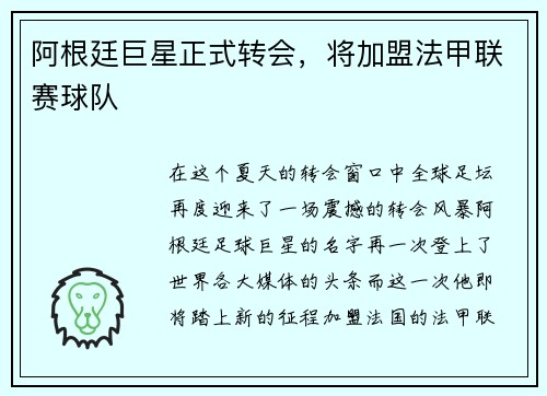 阿根廷巨星正式转会，将加盟法甲联赛球队