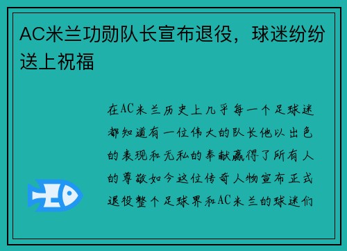 AC米兰功勋队长宣布退役，球迷纷纷送上祝福