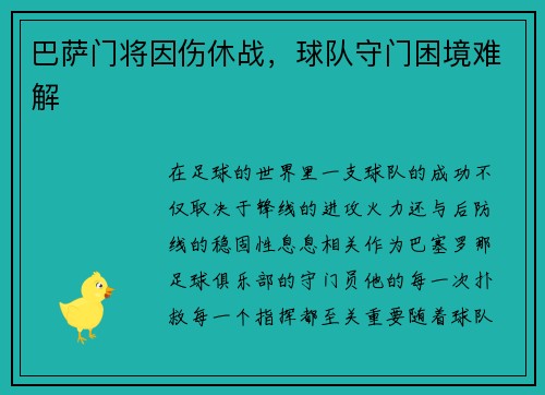 巴萨门将因伤休战，球队守门困境难解