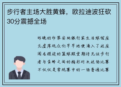 步行者主场大胜黄蜂，欧拉迪波狂砍30分震撼全场