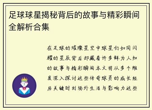 足球球星揭秘背后的故事与精彩瞬间全解析合集