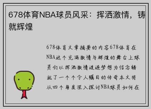 678体育NBA球员风采：挥洒激情，铸就辉煌