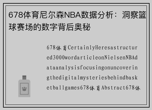 678体育尼尔森NBA数据分析：洞察篮球赛场的数字背后奥秘