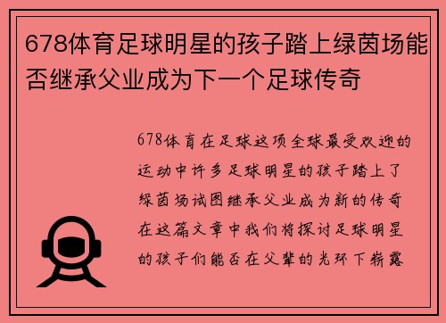 678体育足球明星的孩子踏上绿茵场能否继承父业成为下一个足球传奇