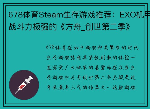 678体育Steam生存游戏推荐：EXO机甲战斗力极强的《方舟_创世第二季》