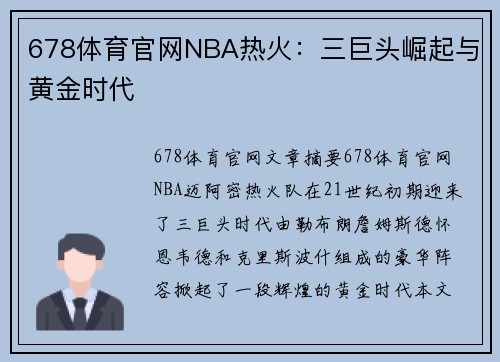 678体育官网NBA热火：三巨头崛起与黄金时代