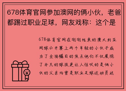 678体育官网参加澳网的俩小伙，老爸都踢过职业足球，网友戏称：这个是中国男足的未来