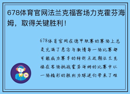 678体育官网法兰克福客场力克霍芬海姆，取得关键胜利！