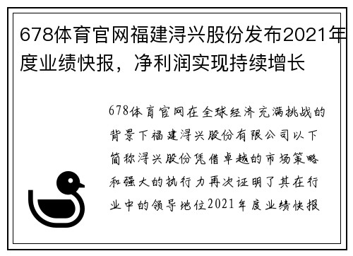 678体育官网福建浔兴股份发布2021年度业绩快报，净利润实现持续增长