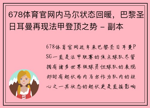 678体育官网内马尔状态回暖，巴黎圣日耳曼再现法甲登顶之势 - 副本