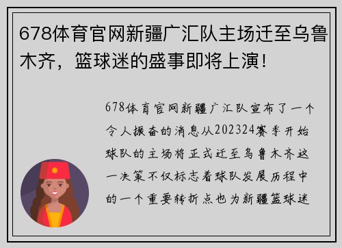 678体育官网新疆广汇队主场迁至乌鲁木齐，篮球迷的盛事即将上演！