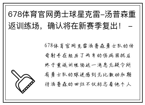 678体育官网勇士球星克雷-汤普森重返训练场，确认将在新赛季复出！ - 副本