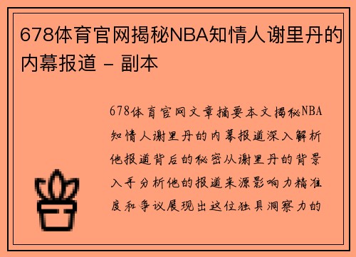 678体育官网揭秘NBA知情人谢里丹的内幕报道 - 副本