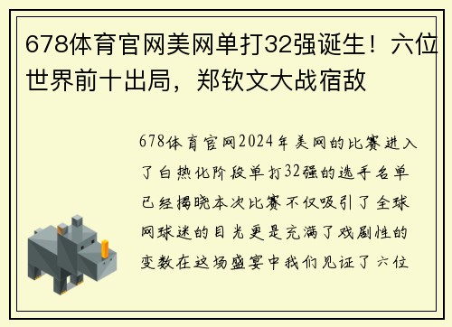 678体育官网美网单打32强诞生！六位世界前十出局，郑钦文大战宿敌