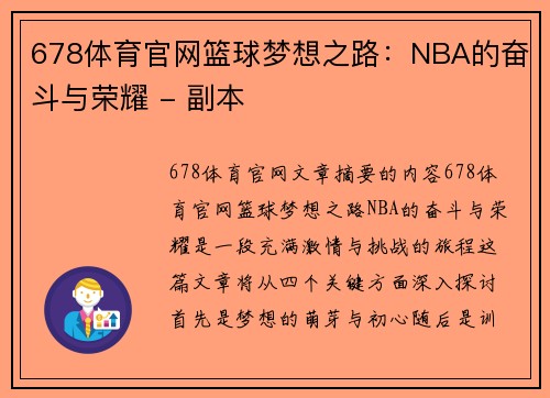 678体育官网篮球梦想之路：NBA的奋斗与荣耀 - 副本