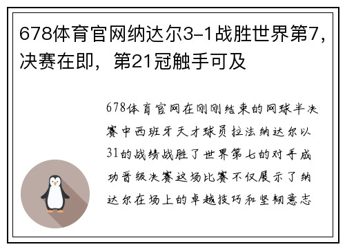 678体育官网纳达尔3-1战胜世界第7，决赛在即，第21冠触手可及